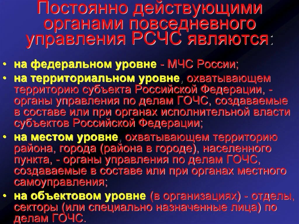 Задачи органов повседневного управления. Органами повседневного управления являются. Постоянно действующие органы управления РСЧС на федеральном уровне.