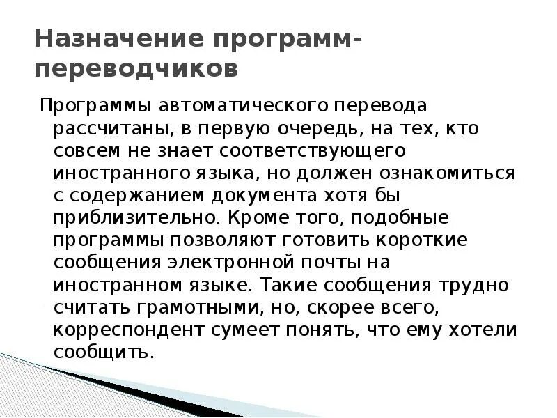 Программы переводчики предназначены для. Программы переводчики. Программы автоматического перевода. Возможности программ-переводчиков.. Программы автоматического перевода текста пример.