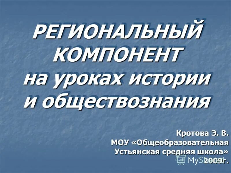 Презентация региональный компонент. Презентация региональный компонент