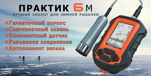 Эхолот практик для зимней и летней рыбалки