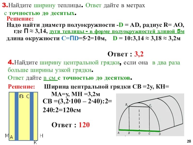 Как найти полукруг. Дуга для теплицы шириной 2 метра. Дуги для теплицы шириной 10 метров. Дуги для теплицы шириной 3,2. Длина дуги теплицы.