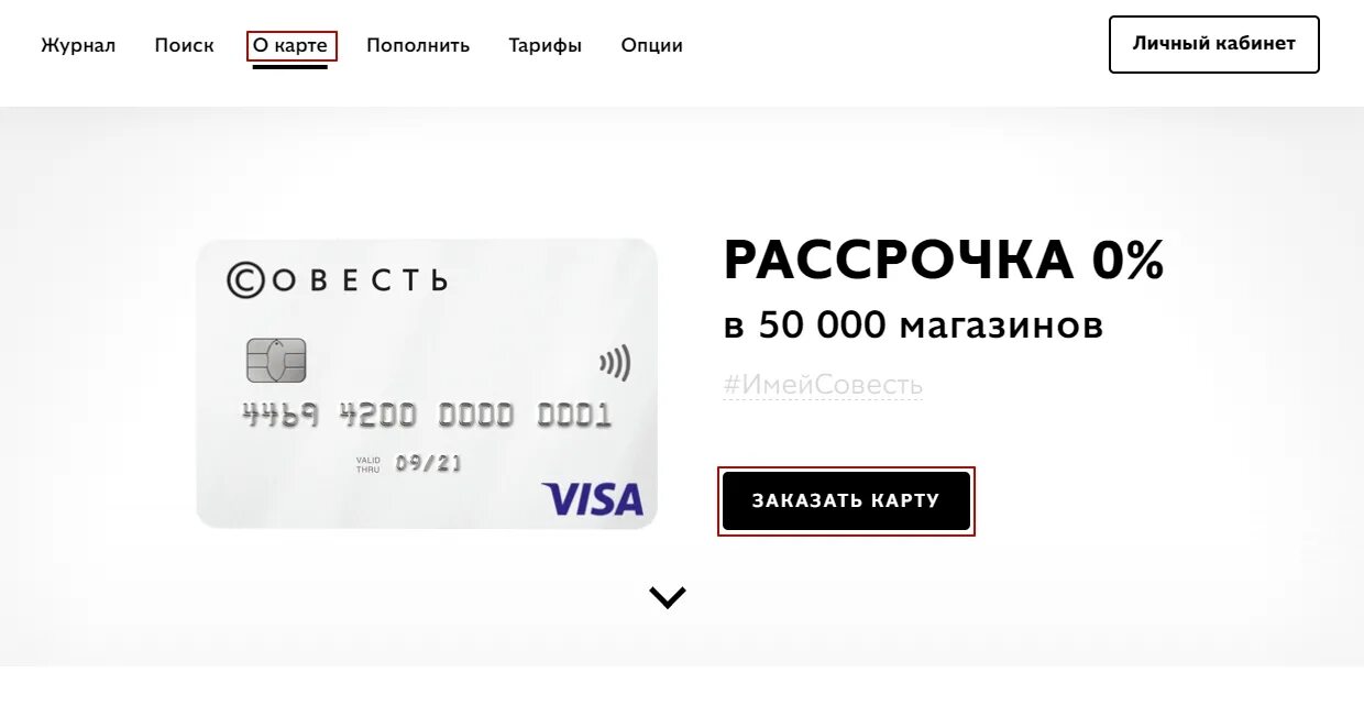 Совесть оформить. Карта рассрочки. карта совесть. карта совесть реклама. совесть честная карта рассрочки.