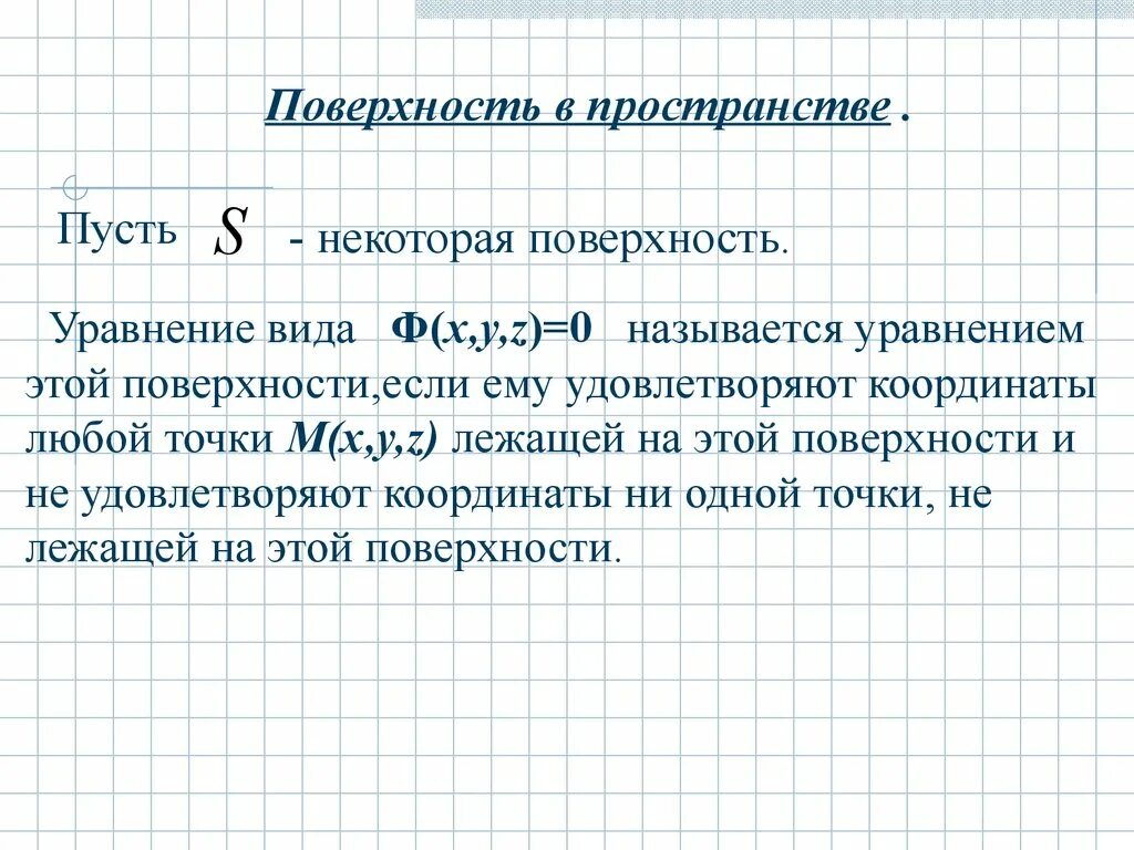 В пространстве уравнение определяет. Поверхности в пространстве. уравнение поверхности и линии в пространстве. уравнения поверхностей. поверхность в пространстве определяемая уравнением называется.