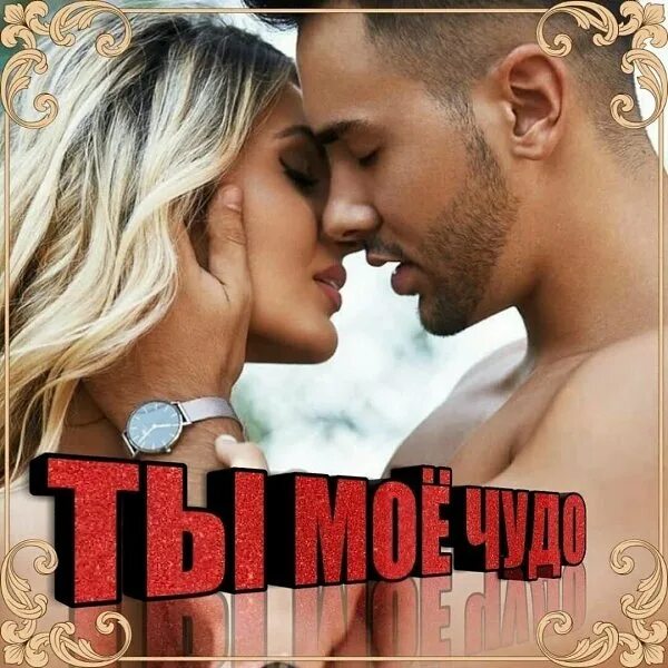 Для самой любимой и единственной. Единственная любимая. Самой родной и любимой. Любимому и родному мужчине. Мой самый любимый.