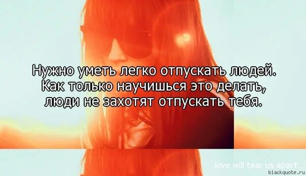 Нужно научиться отпускать людей. Надо уметь отпускать. Надо отпустить человека которого любишь. Надо отпускать людей из своей жизни. Не получается отпустить