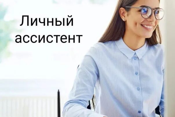 Картинка удаленка без опыта. Ищу личного ассистента. Персональный ассистент отзывы. 24me персональный ассистент. Персональный ассистент отзывы.