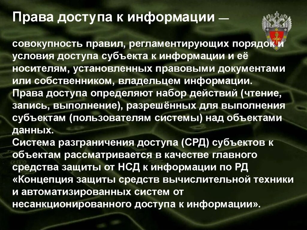 Порядок доступа к информации. Субъекты доступа к информации. Право доступа пример