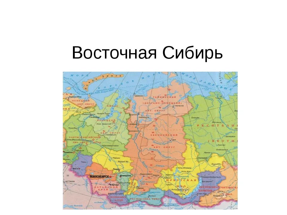 С какими странами граничит сибирь. Восточная Сибирь на карте России. Карта Росси Восточная Сибирь. Карта Восточной Сибири географическая. Граница Западной и Восточной Сибири на карте России.