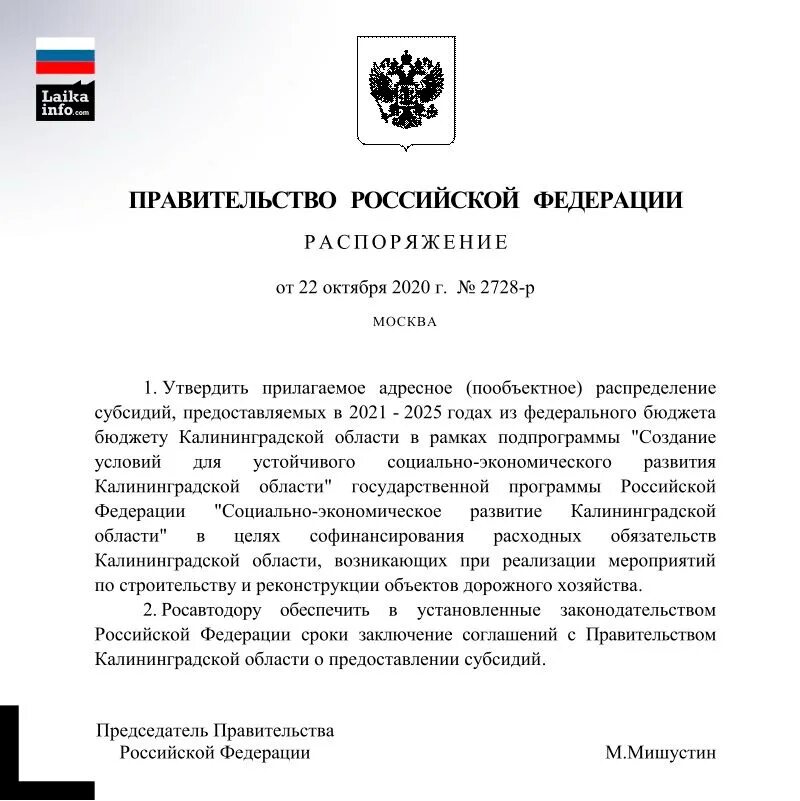 Распоряжение правительства новгородской области. Приказ правительства Калининградской области\. Постановление правительства Калининградской области. Распоряжение губернатора Калининградской области. Обращение в правительство Калининградской области.