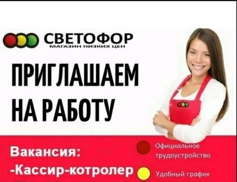 Вакансия продавца кассира авито. Требуется кассир магазин светофор. Магазин светофор кассиры. Вакансия продавец. Приглашаем на работу продавца кассира.