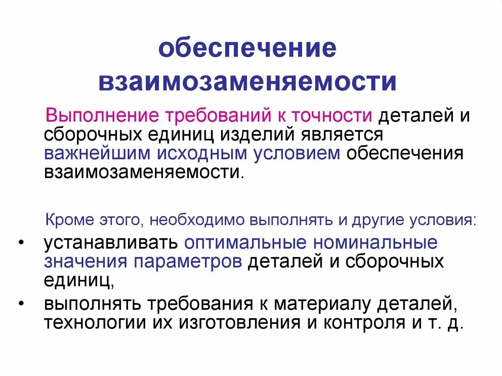 Понятие взаимозаменяемости. Взаимозаменяемость это в метрологии. Основные понятия о взаимозаменяемости. Виды взаимозаменяемости. Полном соответствии с нормами