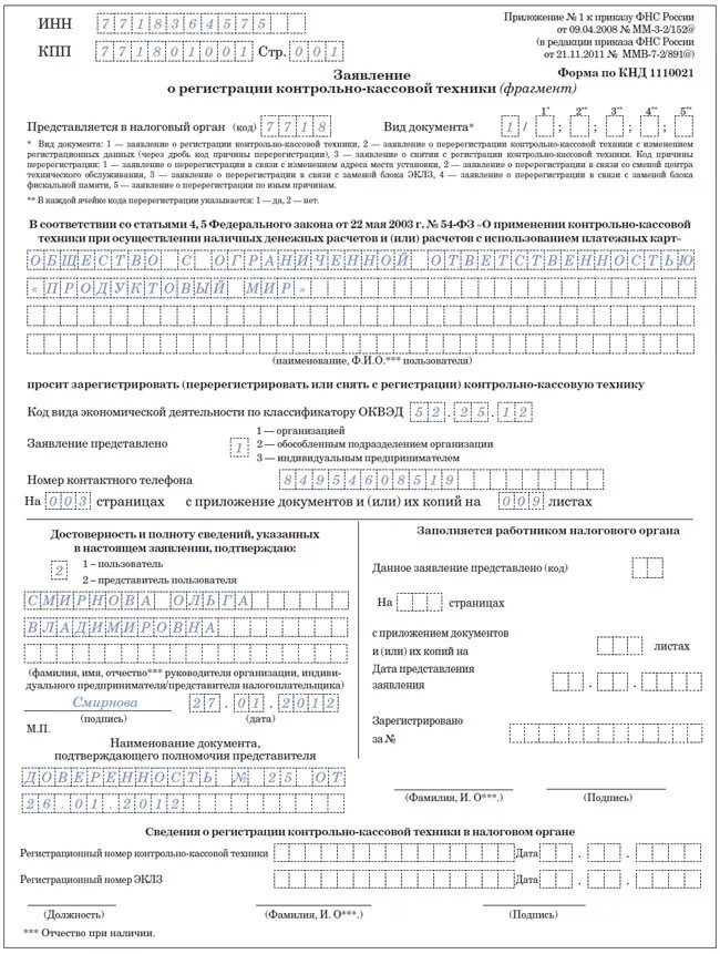 Федеральная налоговая служба заявление. Заявление о перерегистрации контрольно-кассовой техники. Заявление в налоговую о перерегистрации ККТ образец заполнения. Образец заполнения заявления на перерегистрация кассового аппарата. Образец заявления о регистрации кассовой техники.