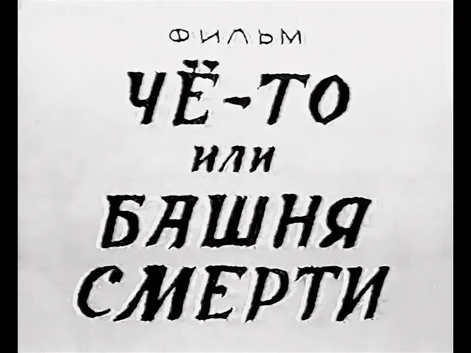 Башня смерти брюс