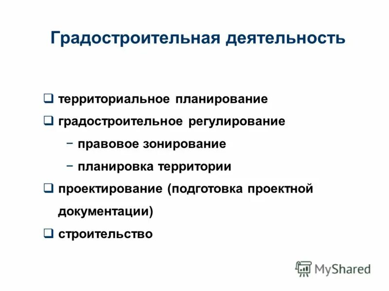 Градостроительная деятельность рф. Государственное регулирование градостроительной деятельности. Градостроительная деятельность. Система градостроительного регулирования. Правовое регулирование градостроительной деятельности.