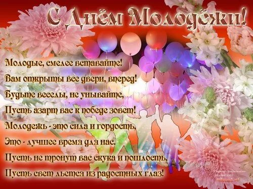 С днем молодежи для пожилых. С днем молодежи прикольные поздравления. открытки с днём молодёжи. с днём молодёжи картинки поздравления красивые. день молодёжи стихи.