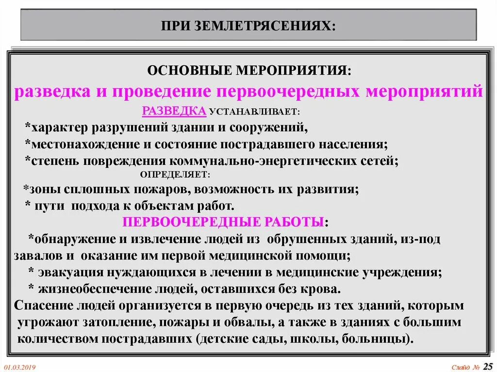 Мероприятия при землетрясении. Способы разведки при землетрясении. Способы проведения разведки при землетрясениях. Способы разведки при землетрясениях презентация.