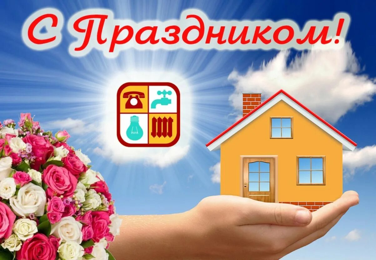 Когда день работника жкх. С днем работников жилищно-коммунального хозяйства. с днем работника жкх. день работников жкх и бытового обслуживания. поздравление с днем работника бытового обслуживания.