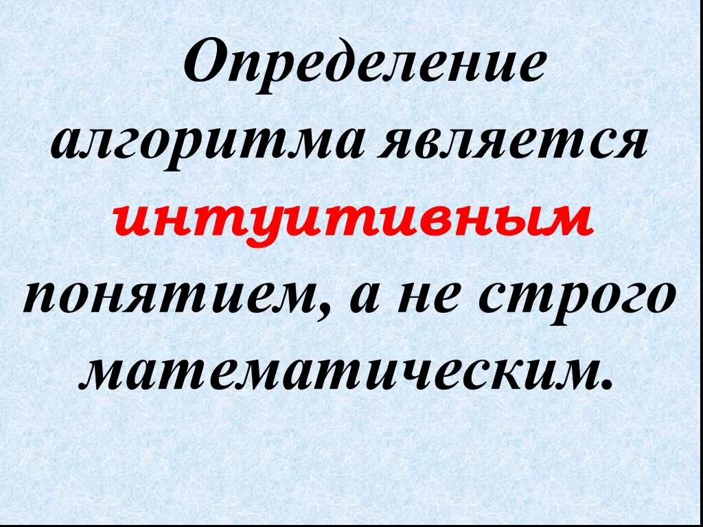 Интуитивная оценка. Необходимость уточнения понятия алгоритма. Интуитивное и строгое понятие алгоритма. Интуитивное определение алгоритма. Формализация понятия алгоритма.