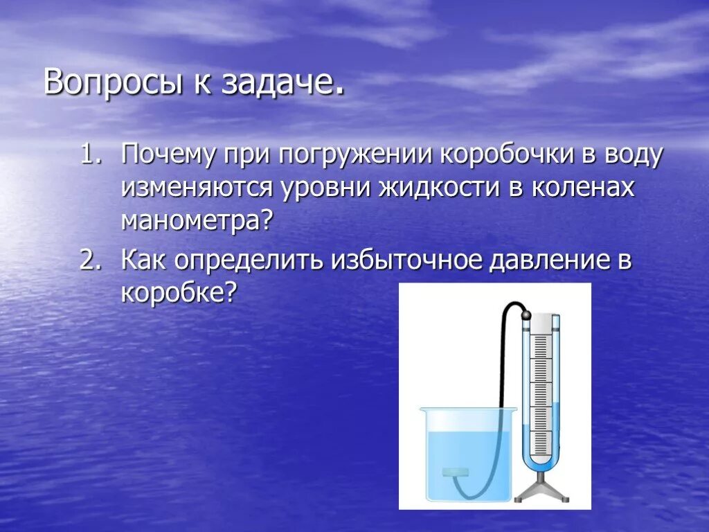 При погружении в воду. Жидкий манометр погружение в жидкость. Изменение давления при погружении в воду. Презентация по теме решение задач по теме давление в жидкости. Замедление дыхания при погружении в холодную воду