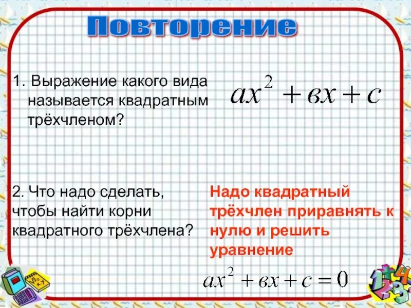 Является ли число 3 корнем квадратного трехчлена. Как найти корни квадратного трехчлена. как найти квадрат трёхчлена. что называется квадратным трехчленом.