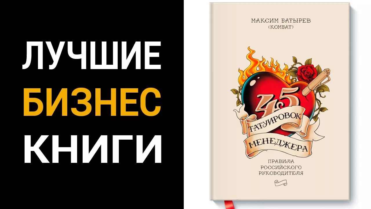 Книги по 45 страниц. Батырев 45 татуировок менеджера. Книга 45 татуировок менеджера.