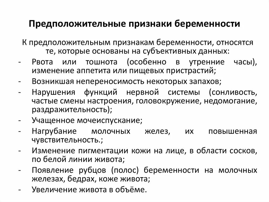 Изменения при беременности на ранних. К вероятным признакам беременности относятся. Предположителтнвм пнизннакам ьерем. Вероятные симптомы беременности. К предположительным признакам беременности относится.