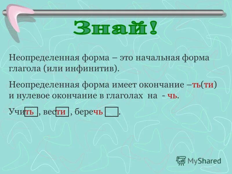 Какое окончание у глаголов в неопределенной форме