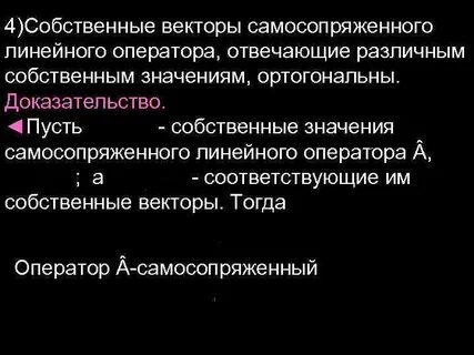Собственный вектор и собственное значение линейного оператора