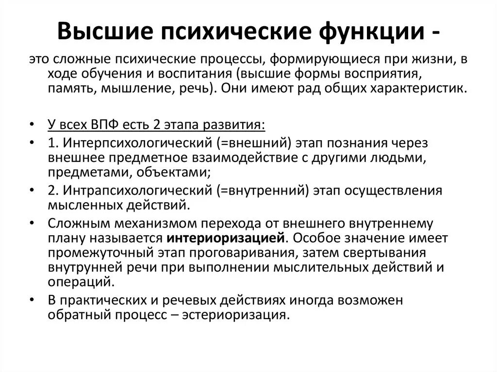 Факторы психических функций. Уровень высших психических функций. Перечень высших психических функций. Высшие психические функции по л.с Выготскому. Критерии высших психических функций.