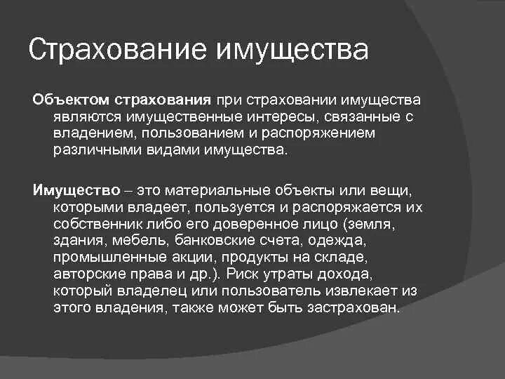 4 объект страхования. Объекты страхования имущества. Объектом страхования являются имущественные интересы. Предмет страхования имущества. Объектом страхования может быть.