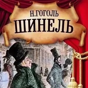 Гоголь шинель аудиокнига