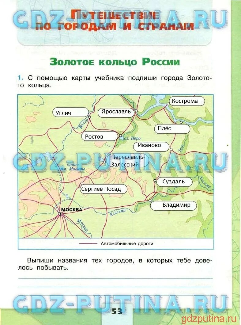 Золотое кольцо россии 3 класс плешаков. С помощью карты учебника Подпиши города золотого кольца России. Карты учебника Подпиши города золотого кольца. С помощью карты учебника Подпиши названия города золотого кольца. Окружающий мир 3 класс рабочая тетрадь 2 часть Плешаков ответы.