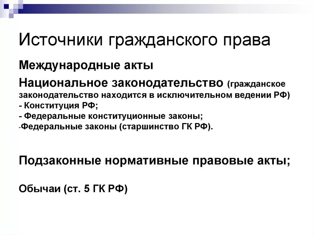 Акт национального законодательства. Источники граждансеогопоава. Источники гражданкогоправа.