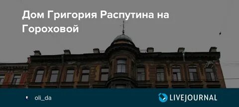 Где жил распутин