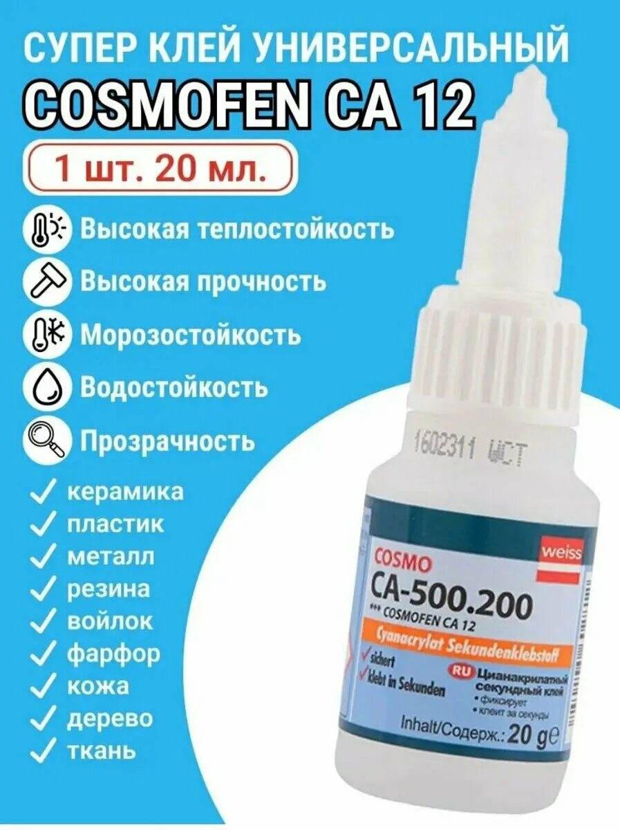 Космофен клей 50 гр. Космофен клей ca-12. 200 (20). 200. 200, 20 гр.