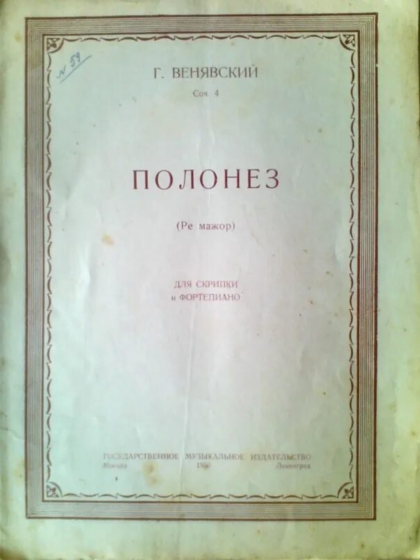 Полонез Ре мажор. Полонез Венявского Ре мажор Ноты. Венявский Ноты для скрипки. Венявский Полонез Ре мажор Ноты.