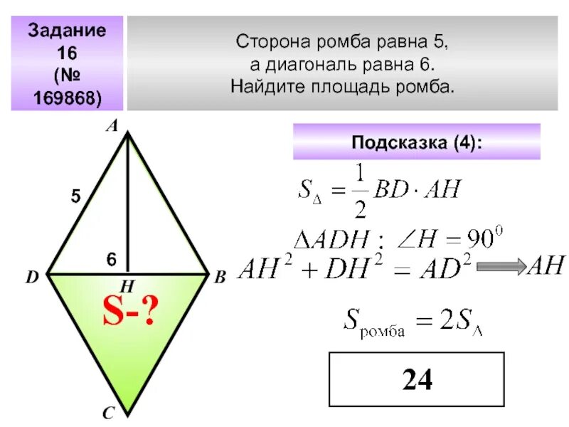 Диагонали ромба 8 и 10 найти площадь. Сторона ромба равна 5 а диагональ 6 найдите площадь ромба. площадь ромба с равными сторонами. диагонали ромба равны. задачи на нахождение площади ромба.