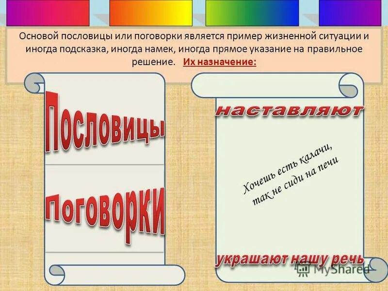 Ответьте на вопрос пословицей или поговоркой