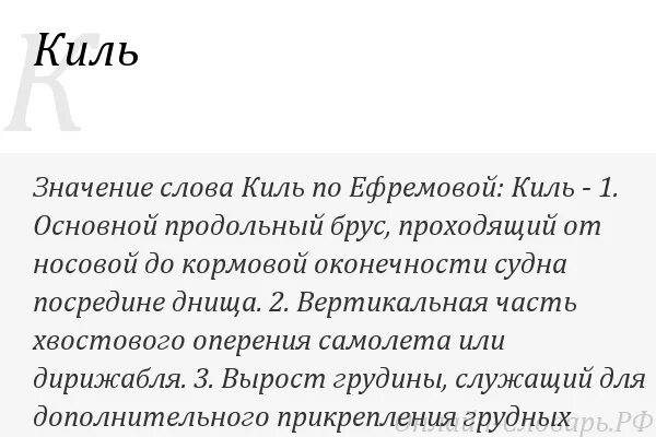 Какое значение киля. Киль значение. слово киль. киль этимология.