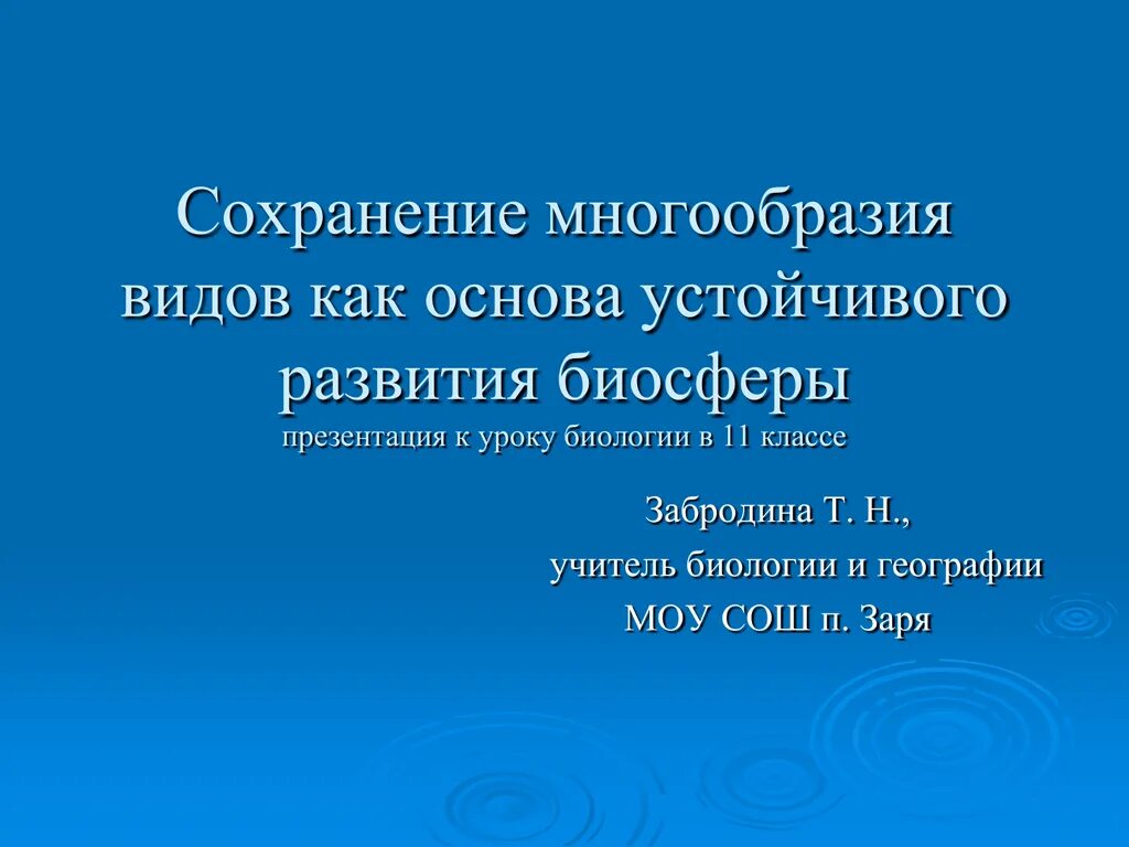 В сохранении многообразия. Сохранение многообразия видов как основа устойчивого развития. Основа устойчивого развития биосферы. Презентация 11 класс. Многообразие развития.