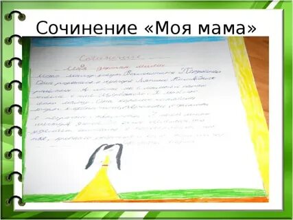 Эссе моя мама лучшая