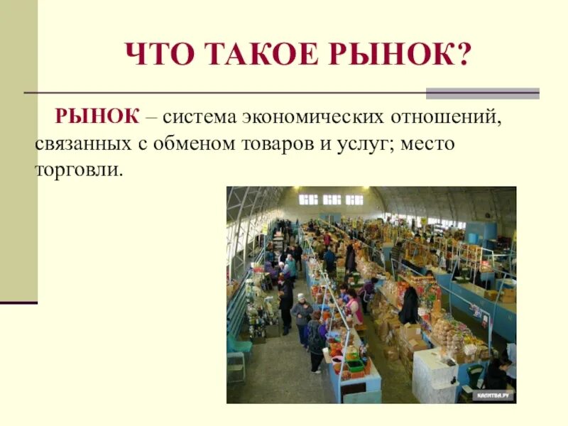 Общество рынок кратко. Понятие рынок в обществознании. На рынке. Рынок общество.