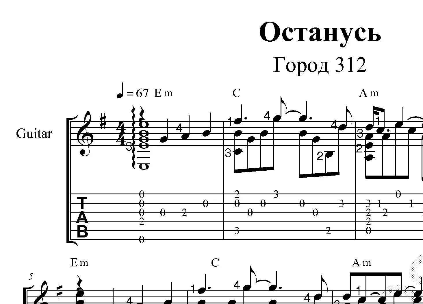 Город 312 останусь Ноты для фортепиано. Останусь город 312 Ноты Ноты. Город 312 останусь табы. Город 312 останусь табы для гитары.