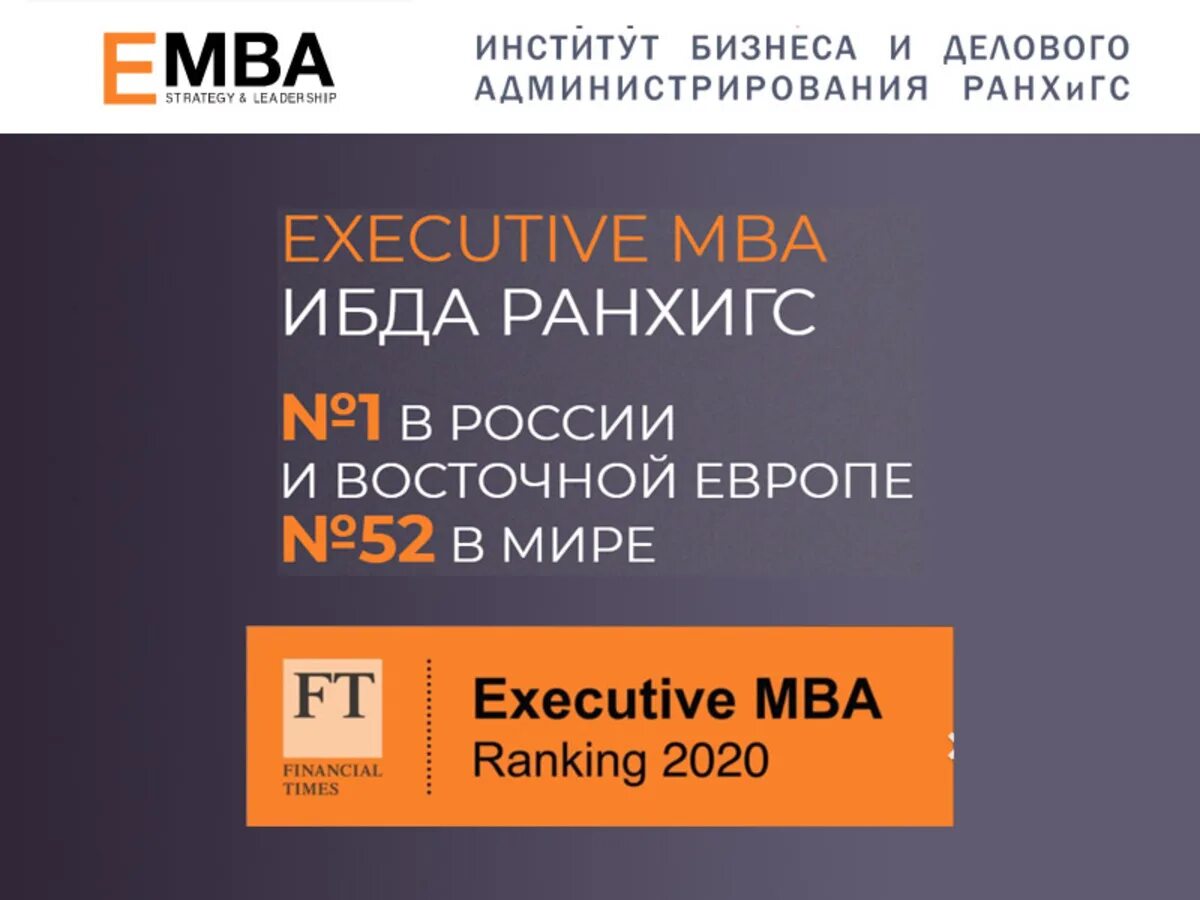 EMBA РАНХИГС. ИБДА РАНХИГС MBA. Executive MBA РАНХИГС.
