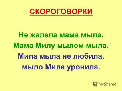 Как правильно слова мыл