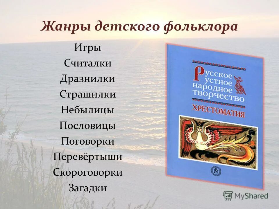 жанры детского фольклора. жанры детского игрового фольклора. игровой фольклор считалки. жанры детского и игрового фольклора 5 класс. жанры детского фольклора.