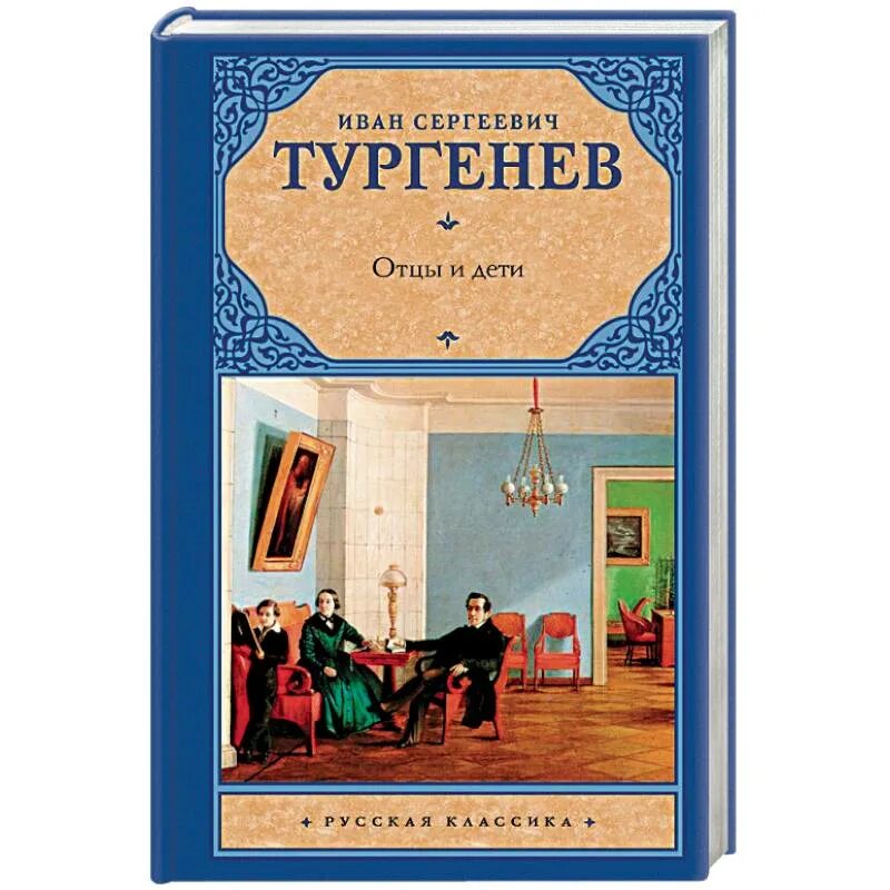 Книга отцы и дети содержание. Тургенев отцы и дети первое издание.