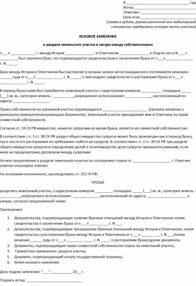 Иск об определении порядка пользования земельным участком. Исковое заявление о разделе имущества земельного участка. образец искового заявления о разделе земельного участка. заявление на раздел земельного участка. заявление о разделе земельного участка образец.