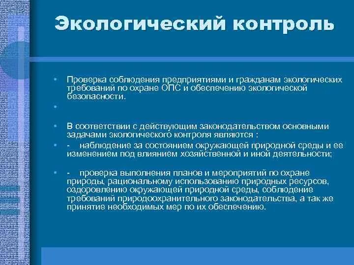 Обеспечение экологической безопасности относится к ведению. Обеспечение экологической безопасности. Соблюдение экологических требований. Соблюдение экологических требований на уроках. Задачи экологического контроля.