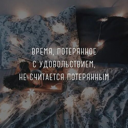 Потерянное время цитаты. Время потерянное с удовольствием не считается потерянным. время проведенное с удовольствием не считается потерянным. время потраченное с удовольствием. время потраченное с удовольствием не считается.